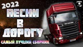 ПЕСНИ В ДОРОГУ 🚗 ШОФЕРСКОЙ АЛЬБОМ 2021 🚗 Шансон  -  Все Хиты!!