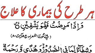 Har Bimari Ka Ilaj Quran Se || La Ilaj Bimari Ka Wazifa || Bimari Ka Wazifa