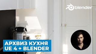 Архвиз в UE4 и Blender - Часть 3. Экспорт и настройка света | GPU Lightmass