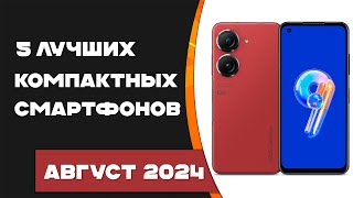 Топ 5 лучших компактных смартфонов 2024! Смартфоны с маленькой диагональю 2024!