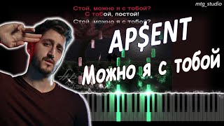 AP$ENT (DVN) - Можно я с тобой | КАВЕР НА ПИАНИНО | ТЕКСТ | КАРАОКЕ | НОТЫ | MIDI