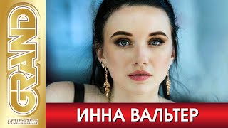 ИННА ВАЛЬТЕР - Лучшие Песни, Новые Хиты и Дуэты (2021) * Дымом лечилась. Исповедь хулиганки. (12+)