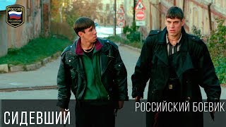 ФИЛЬМ ПО ПОНЯТИЯМ - СИДЕВШИЙ 2017 / как общаться со старшими