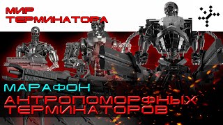 Марафон. Все антропоморфные терминаторы серии "Т" из игры. [ИГРОЕД]