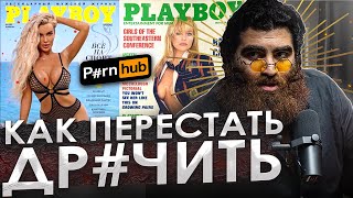 Прямой ВРЕД мастурбации, как от нее избавиться? - Арсен Маркарян!