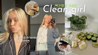 живу как CLEAN GIRL || ранний подъем, тренировка, правильное питание, смузи, макияж 🩰🤍🧘🏼‍♀️