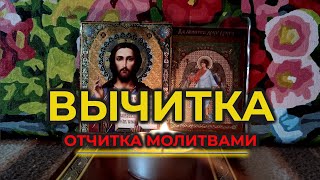 Молитва🙏Вычитка от нечистой силы: от родовой порчи, чёрной магии, колдовства и сглаза🔥🧲