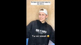 Когда наступил другу на ногу 😂 #shorts