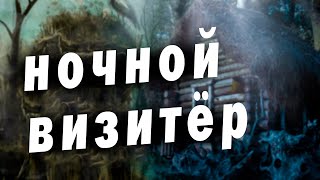 /Ночуя в старом зимовье, ночью ощутил на себе пристальный взгляд  неизвестного существа/