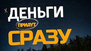 Деньги льются рекой - самым неожиданным образом - слушай по 2-3 раза в день!