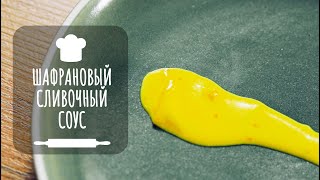 Шафрановый сливочный соус