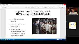 Онлайн-занятие С.Ю. Леоновой по курсу организационной психологии, 1-я тема из 2-х (5 часть)