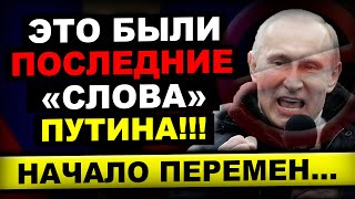 НАСТАЛ ЧАС ИСТИНЫ ДЛЯ ВСЕХ НАС!!! ПУТИН ПРИНИМАЕТ РЕШЕНИЕ УЙТИ...