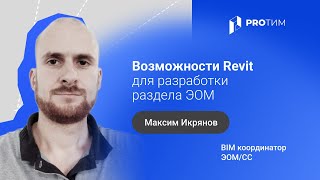 «Возможности Revit для разработки раздела ЭОМ»‎. Максим Икрянов