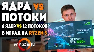 ЯДРА против ПОТОКОВ на Ryzen 5 2600 с GTX 1080ti ⏩ 6 cores vs 12 threads in games