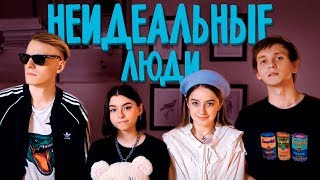 Френдзона & Дора - Неидеальные Люди