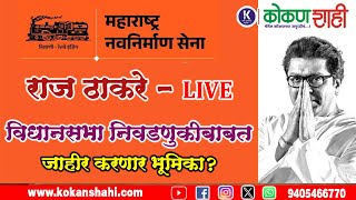 🛑 राज ठाकरे LIVE | विधानसभा निवडणुकीबाबत जाहीर करणार भूमिका? । LIVE । kokanshahi ।