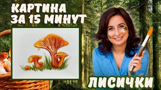 Лисички! Картина за 15 минут! Пишем маслом