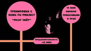 Тренируемся с Kung Fu Project “Флэт уайт” 🥛