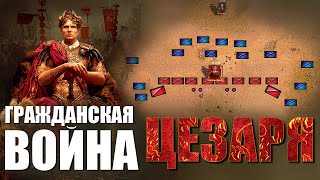 Гражданская война Цезаря ⚔️ (ВСЕ ЧАСТИ 1-5) ⚔️ ПОЛНЫЙ ДОКУМЕНТАЛЬНЫЙ ФИЛЬМ