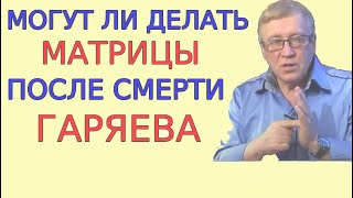 Гаряев: "судьба не благосклонна"! Матриц может больше не быть. ч1