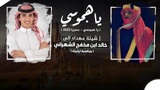 شيلة : ياهجوسي 🔥 | مهداه الى خالد ابن مخفج الشهراني |كلمات احمد ال عاصم|  اداء علي أبن جرادان |