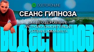 А. Ракицкий. Сеанс гипноза. Общее оздоровление. Настройка саморегуляции. Усиление иммунитета.