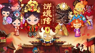 Cookie Run Kingdom CN - Empresses in the Palace's Title Screen Animation