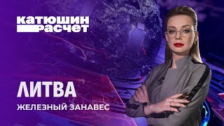 Литовцам запретили смотреть белорусское ТВ. Свобода слова в коме. Катюшин расчёт. Главный эфир