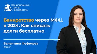 🎈БАНКРОТСТВО ЧЕРЕЗ МФЦ 2024 | Условия бесплатного списания долгов🎈