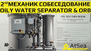 Сепаратор Льяльных Вод и Журнал Нефтяных Операций Собеседование с Судовым Механиком