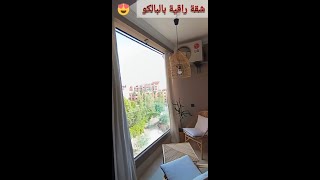 شقة راقية😍 بالبالكو