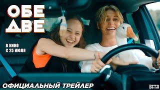 Обе две (2024) | Официальный трейлер (12+)