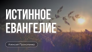 Истинное Евангелие | Алексей Прокопенко