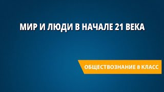 Мир и люди в начале 21 века