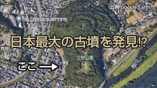 日本最大の古墳を発見⁉ #岡山