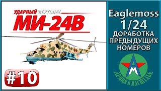 Доработка модели вертолёта Ми-24В 1/24 Eaglemoss ЧАСТЬ 10 СТЕНДОВЫЙ МОДЕЛИЗМ