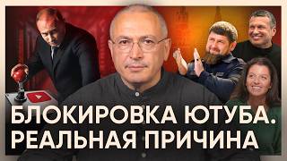 Кто на самом деле стоит за блокировкой Ютуба | Блог Ходорковского