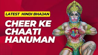 मेरे मन मे बसे हे राम || Cheer Ke Chati - Hindi Bhajan of Hanuman - Lyrical Bhajan || Srd Bhakti