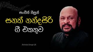 Sanath Nandasiri songs collection | සංගීත් නිපුන් සනත් නන්දසිරි ගී එකතුව