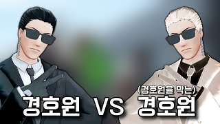 경호원 vs 경호원