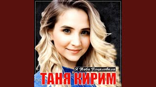 Я тебя поцеловала