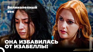 Восхождение Хюррем #43 - Хюррем Уничтожила Принцессу | Великолепный век