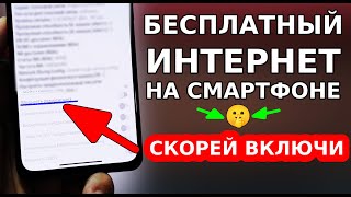 НАВСЕГДА БЕСПЛАТНЫЙ ИНТЕРНЕТ НА ВАШЕМ СМАРТФОНЕ! СКОРЕЙ ВКЛЮЧИ ЭТУ НАСТРОЙКУ РАДИОСИГНАЛА