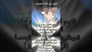 تقرير كامل عن أوكيا سوبارو في المحقق كونان #انمي #اكاي #كونان #سوبارو ‎@MIXCOM99 