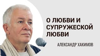 О любви и супружеской любви. Александр Хакимов