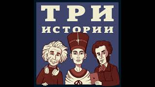 Выпуск №212. Истории о синдроме Туретта, теории поколений и снова о Крестовом походе