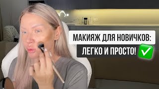 МАКИЯЖ ДЛЯ НОВИЧКОВ: ЛЕГКО И ПРОСТО