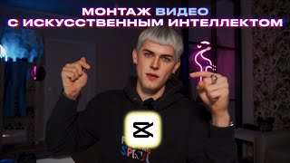 5 полезных нейросетей в CapCut для ПК. Монтируй видео на новом уровне.