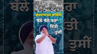 ਗੁਰਦਾਸਪੁਰ ਵਾਲਿਆਂ ਨੇ ਕਰਵਾਈ ਬੱਲੇ ਬੱਲੇ #punjab #sukhbirsinghbadal